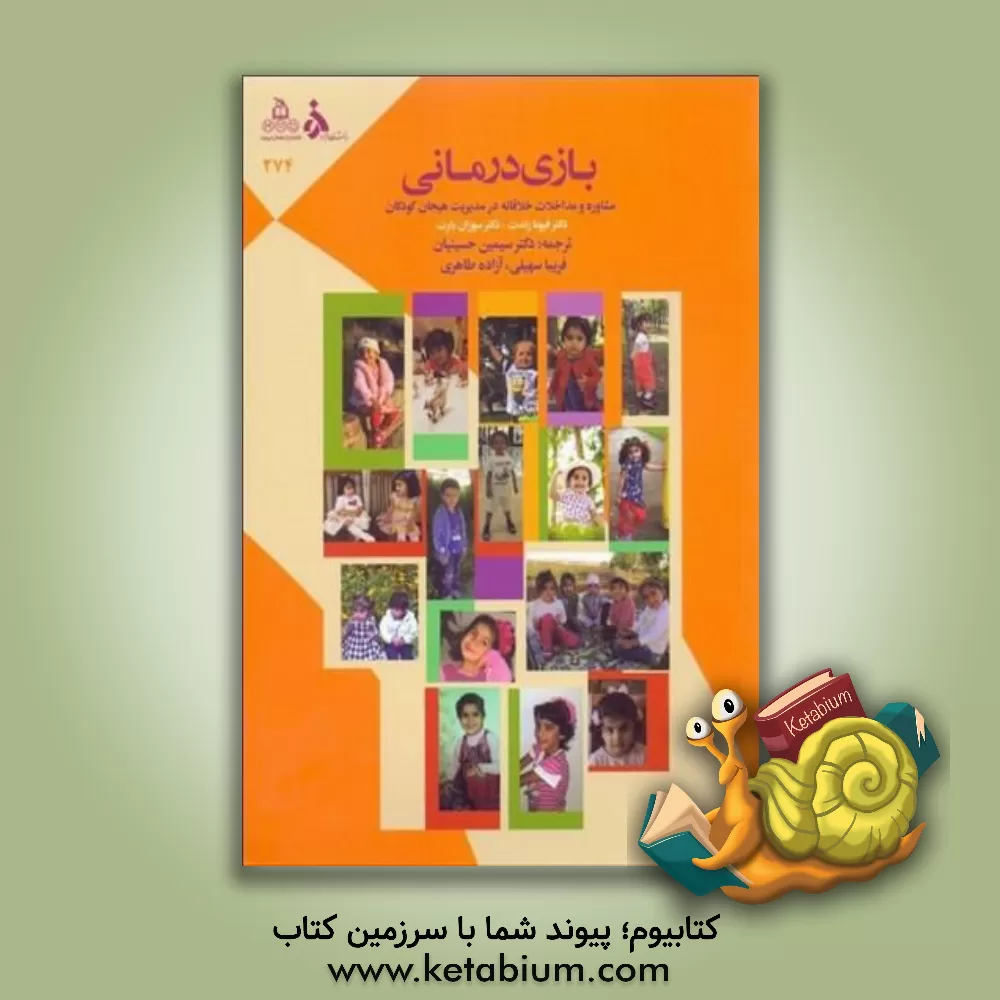 کتاب بازی درمانی: مشاوره و مداخلات خلاقانه در مدیریت هیجان کودکان (راهنمای گام به گام برای مشاوران، درمانگران، والدین و مربیان) اثر فیونا زانت