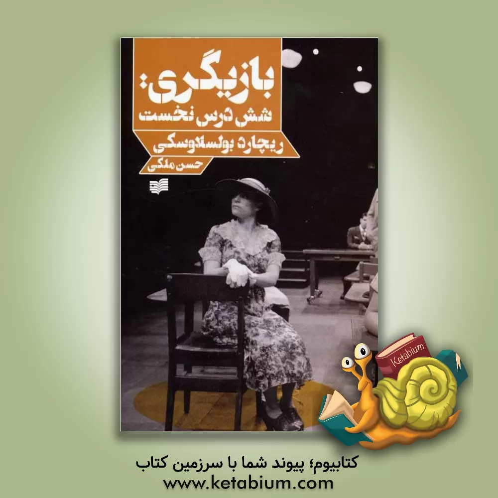 کتاب بازی گری: شش درس نخست اثر ریچارد بولس‌لاوسکی