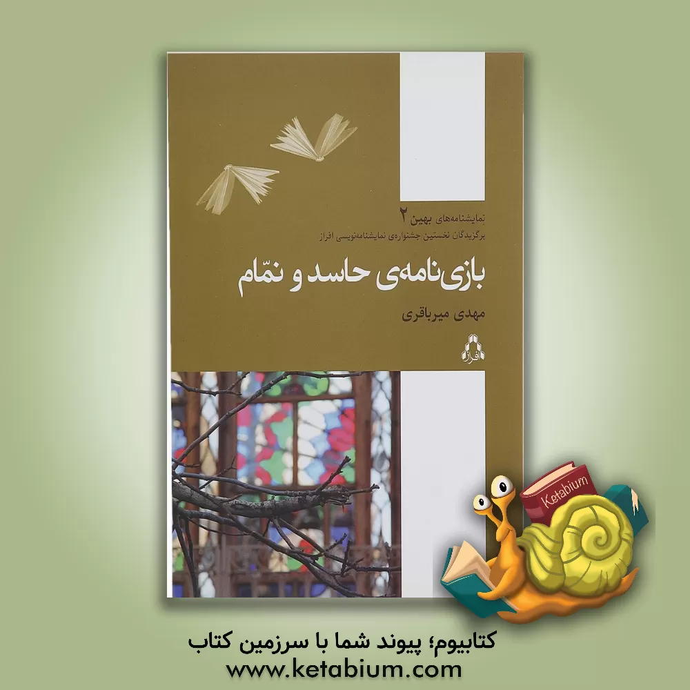 کتاب بازی نامه ی حاسد و نمام اثر مهدی میرباقری