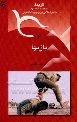 کتاب بازی ها اثر سیدمهدی فهیمی