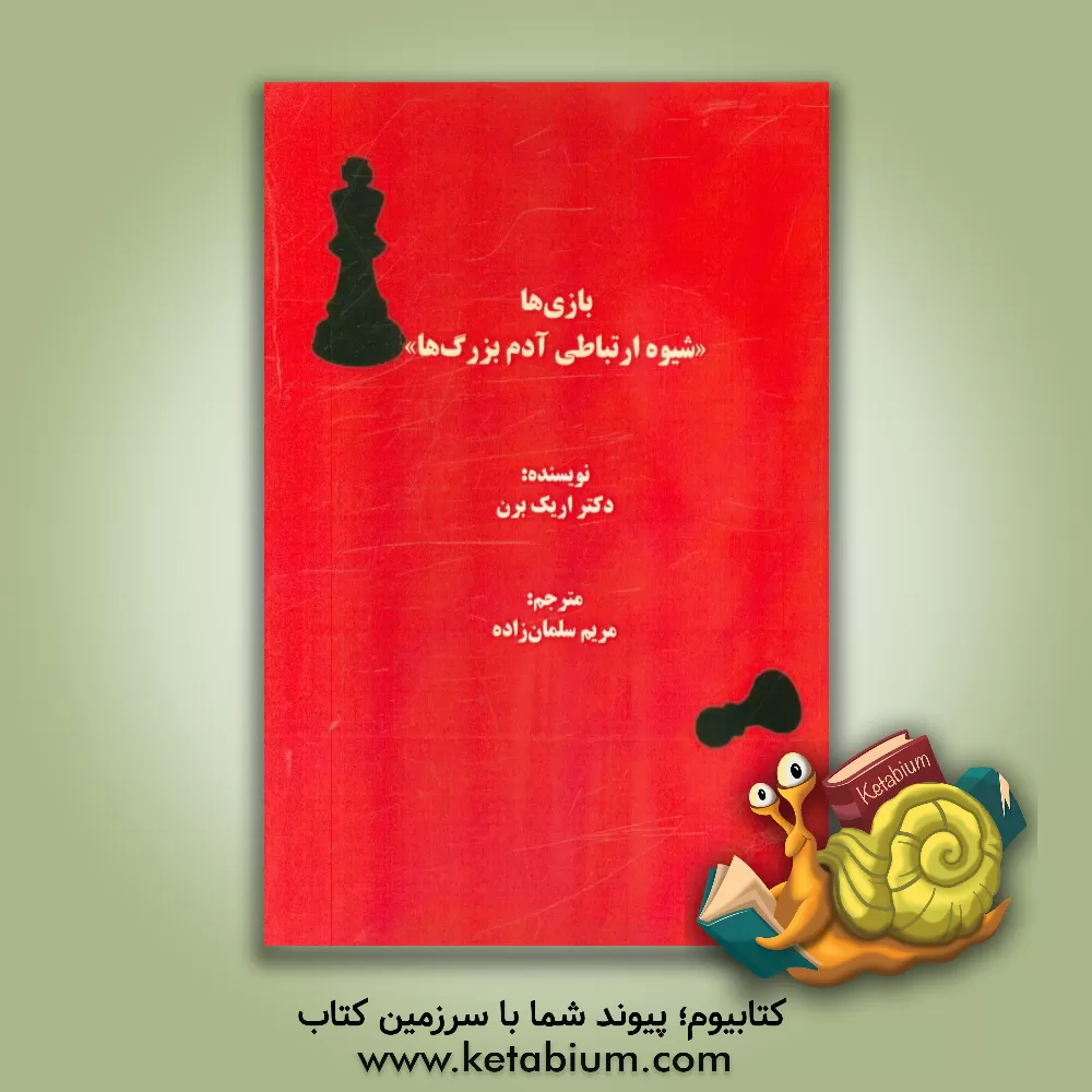 کتاب بازی ها "شیوه ارتباطی آدم بزرگ ها" اثر اریک برن