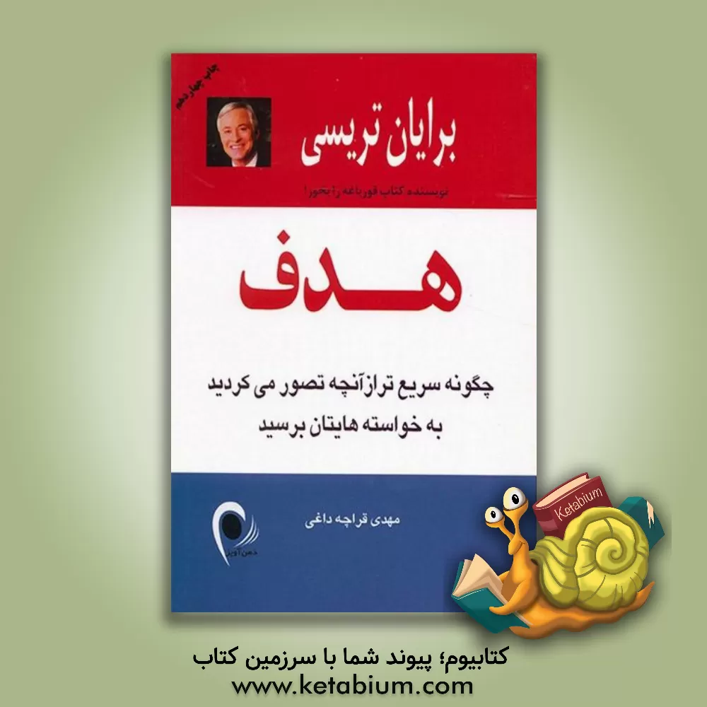 کتاب هدف: چگونه سریع تر از آنچه تصور می کردید به خواسته هایتان برسید اثر برایان تریسی