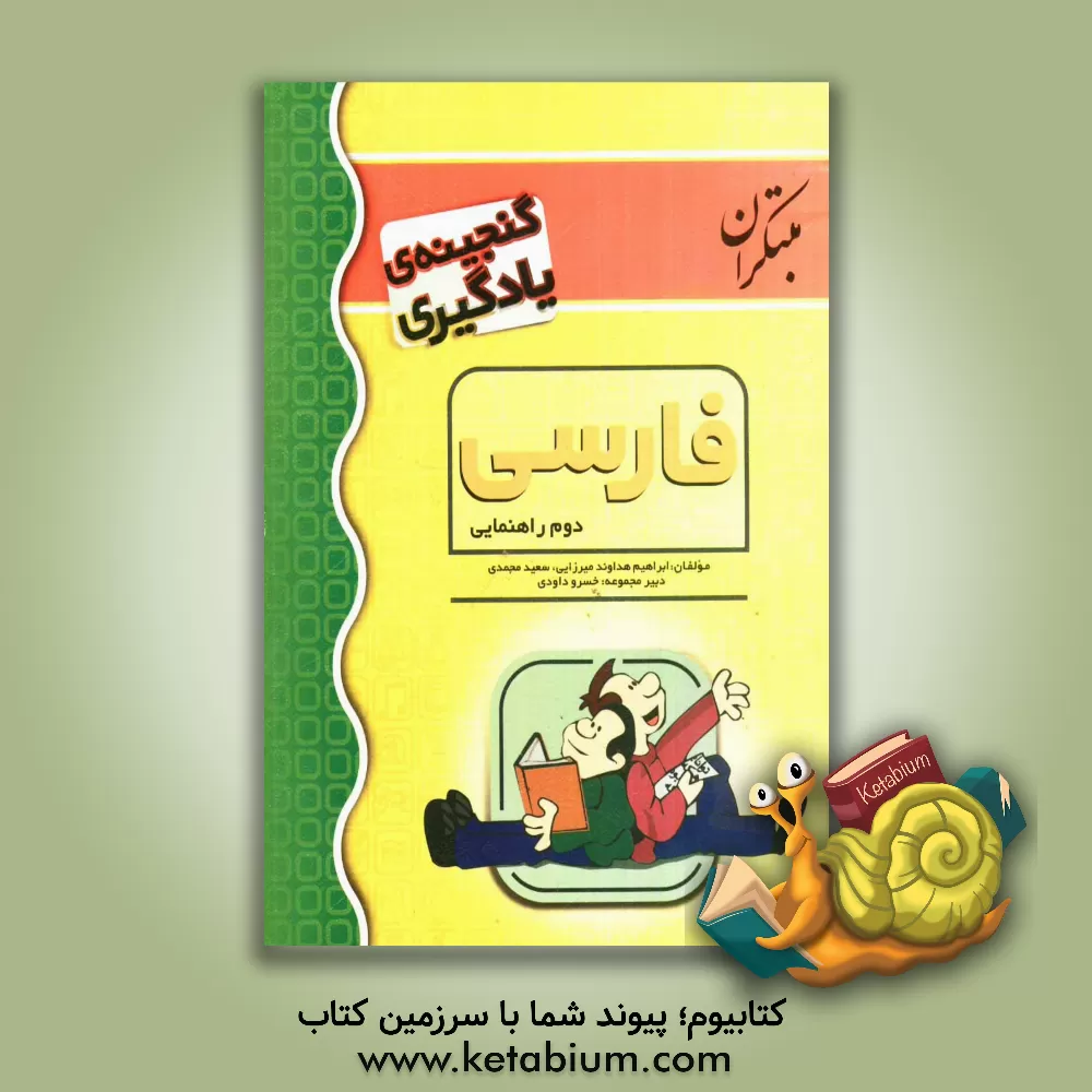 کتاب گنجینه یادگیری فارسی دوم راهنمایی اثر ابراهیم هداوندمیرزایی
