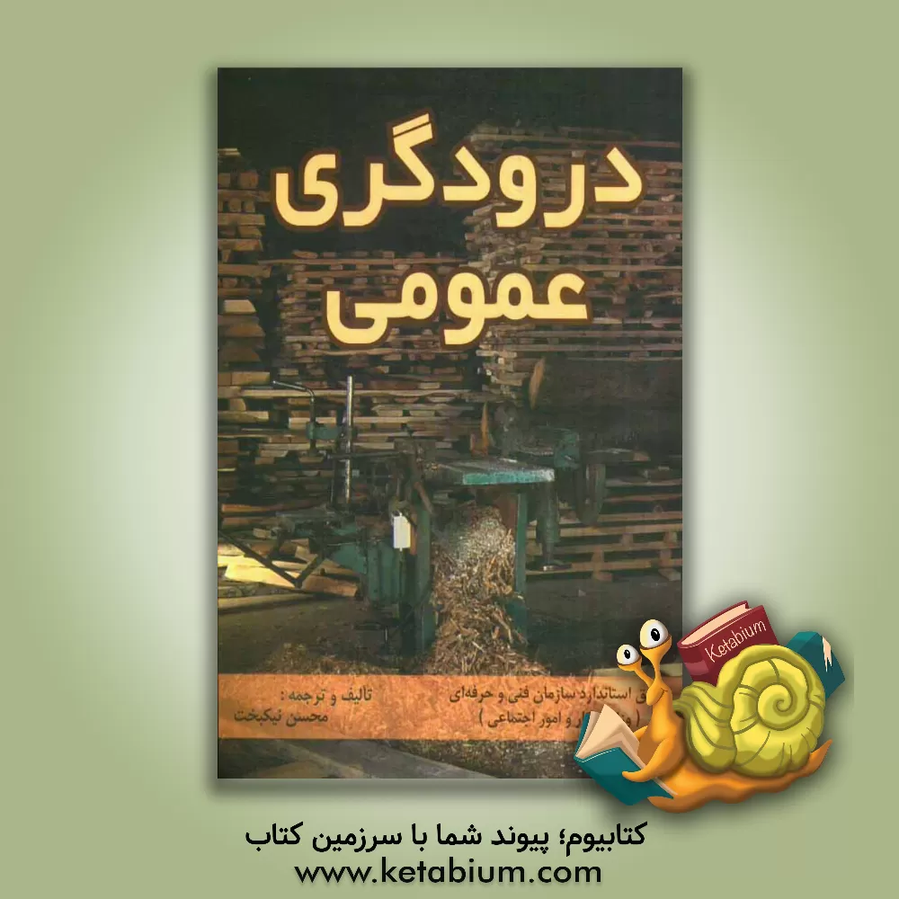 کتاب درودگری عمومی (درجه 2) اثر محسن نیکبخت