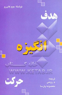 کتاب هدف، انگیزه، حرکت اثر جیم کایرو