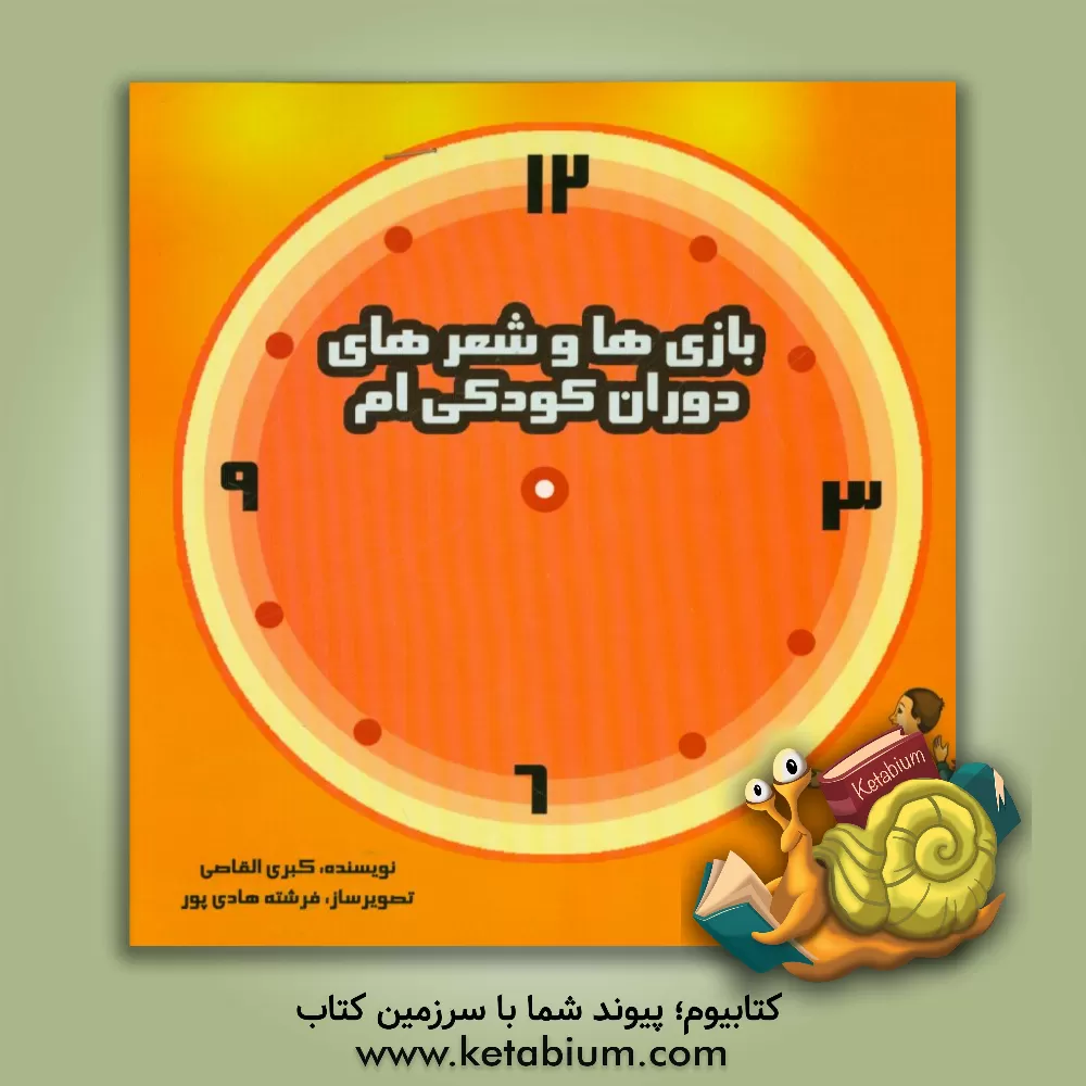 کتاب بازی ها و شعرهای دوران کودکی ام اثر کبری القاصی