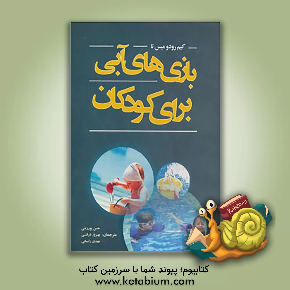 کتاب بازی های آبی برای کودکان اثر کیم رودومیستا