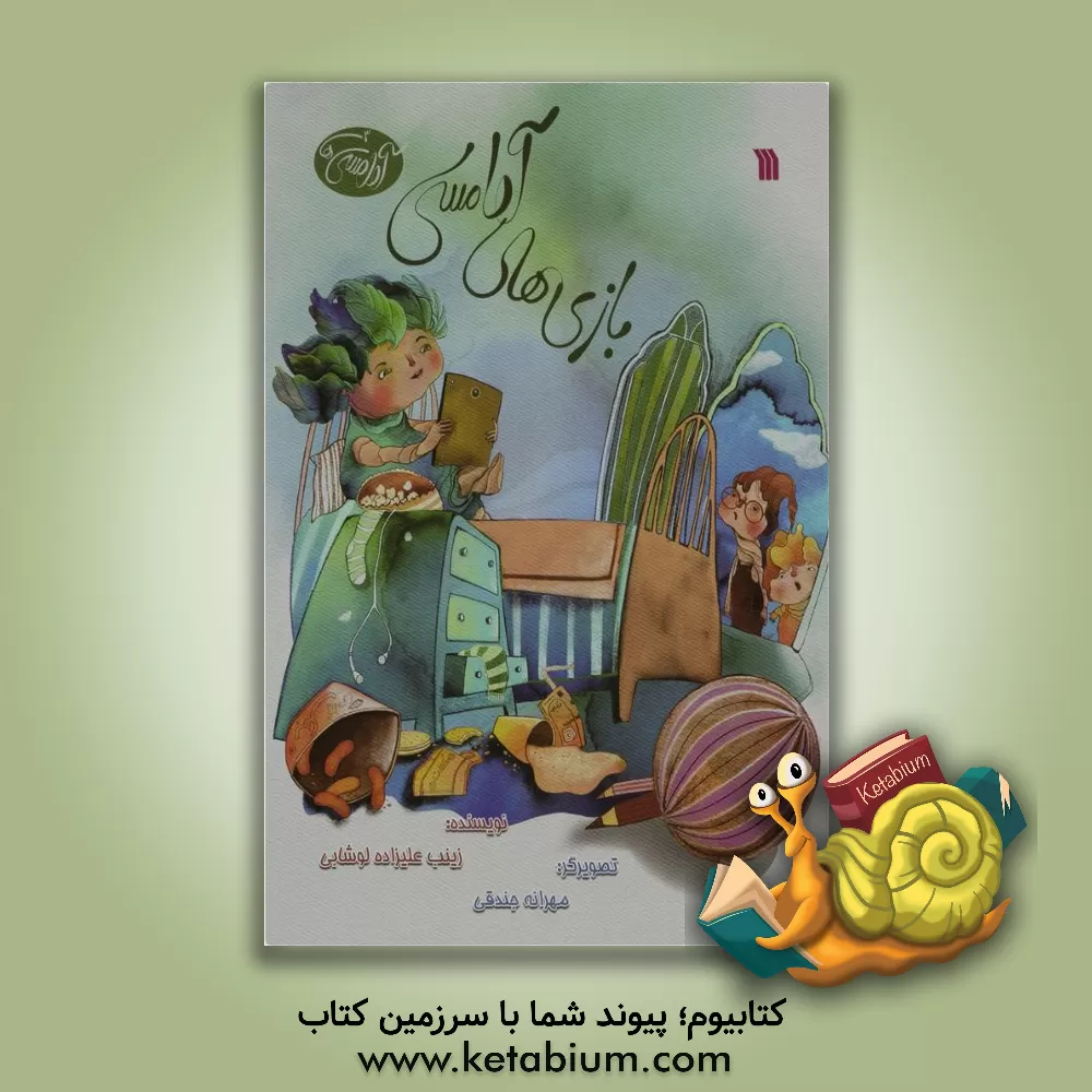 کتاب بازی های آدامسی اثر زینب علیزاده‌لوشابی