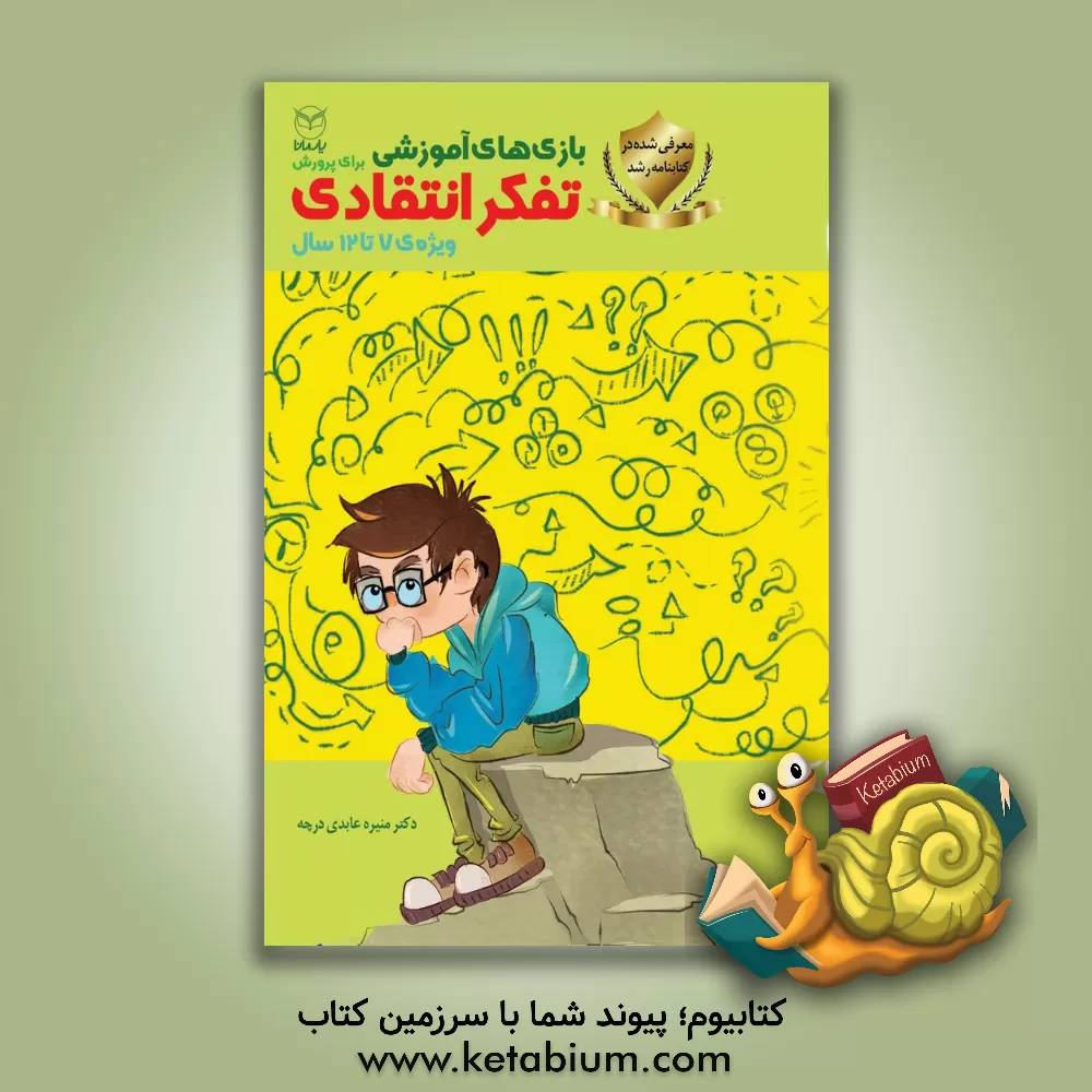 کتاب بازی های آموزشی برای پرورش تفکر انتقادی (12-7 سال) اثر منیره عابدی‌درچه