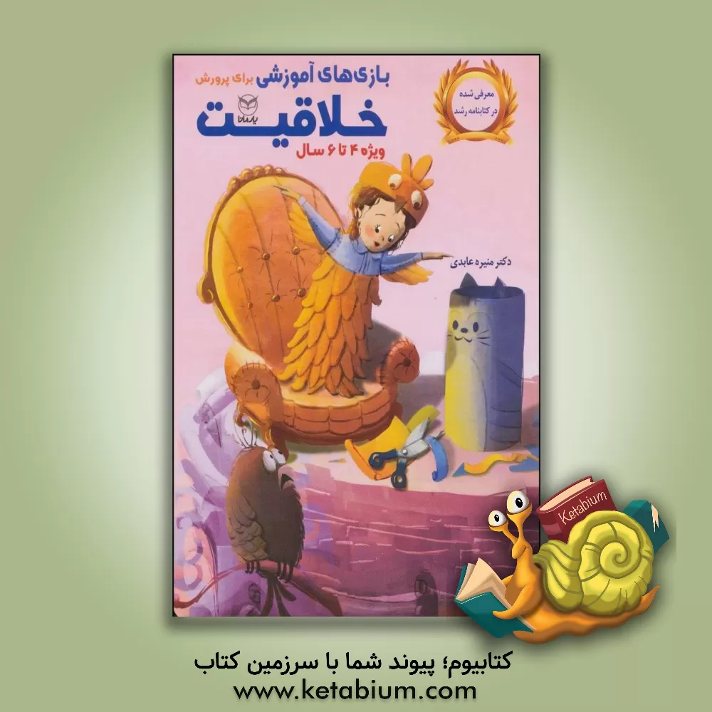 کتاب بازی های آموزشی برای پرورش خلاقیت ویژه ی 4 تا 6 سال اثر منیره عابدی‌درچه
