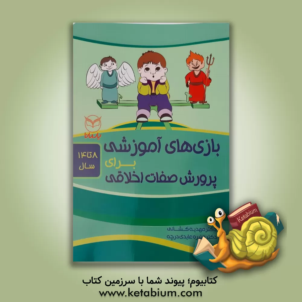 کتاب بازی های آموزشی برای پرورش صفات اخلاقی (8 تا 14 سال) اثر منیره عابدی‌درچه