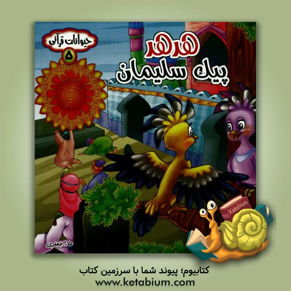 کتاب هدهد پیک سلیمان |اثر علاء جعفری