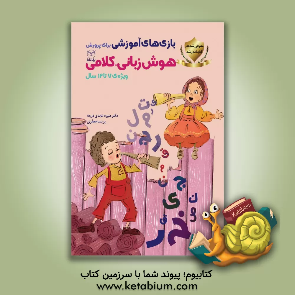 کتاب بازی های آموزشی برای پرورش هوش زبانی   - کلامی: ویژه ی 7 تا 12 سال اثر منیره عابدی‌درچه