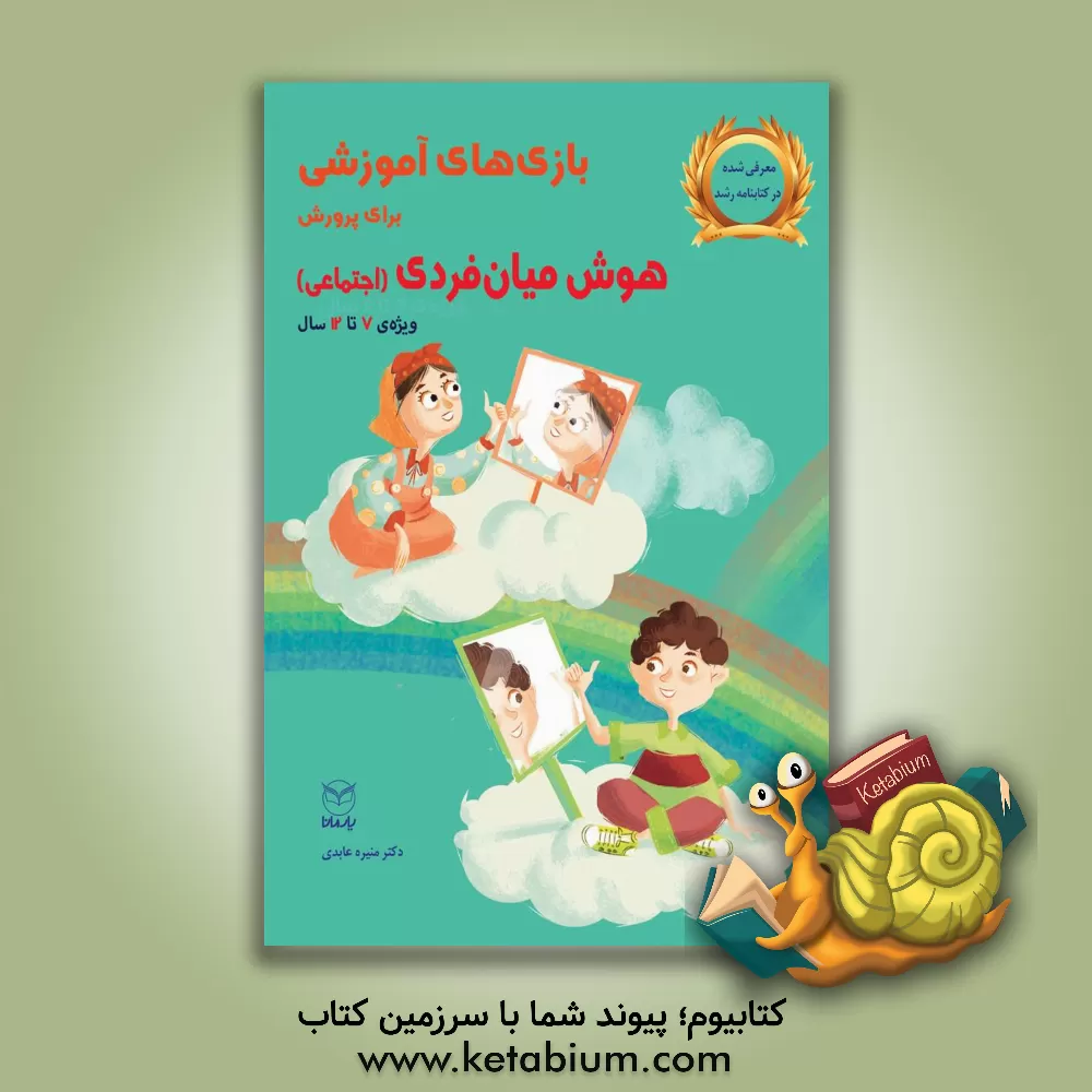 کتاب بازی های آموزشی برای پرورش هوش میان فردی (اجتماعی) 7 تا 12 سال اثر منیره عابدی‌درچه