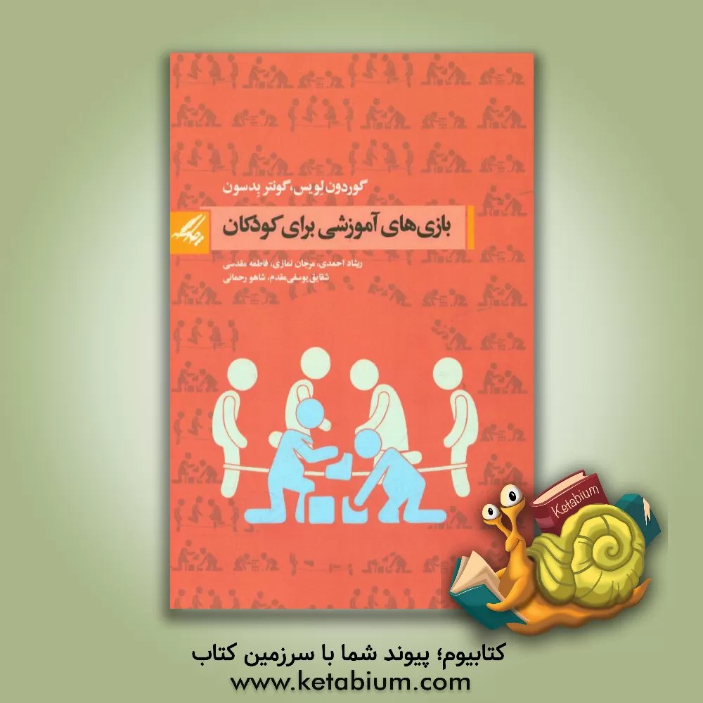 کتاب بازی های آموزشی برای کودکان اثر گوردون لوئیس