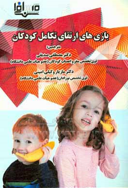 کتاب بازی های ارتقای تکامل کودکان اثر دایان.دی بریکر