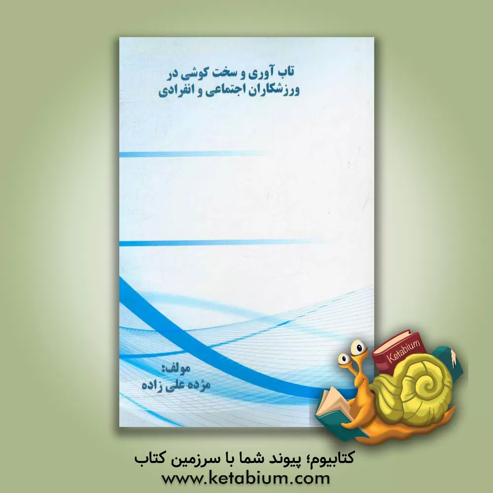 کتاب تاب آوری و سخت کوشی در ورزشکاران اجتماعی و انفرادی اثر مژده علی‌زاده