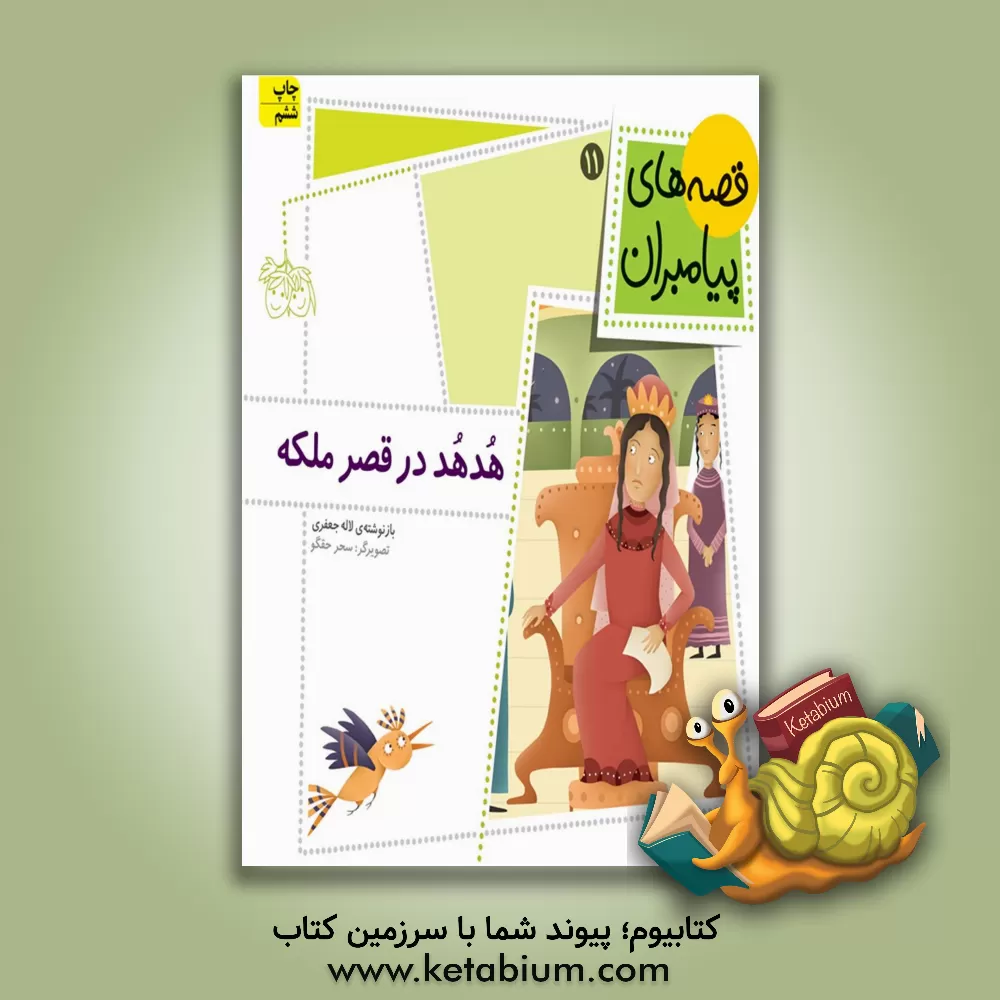 کتاب هدهد در قصر ملکه |اثر لاله جعفری