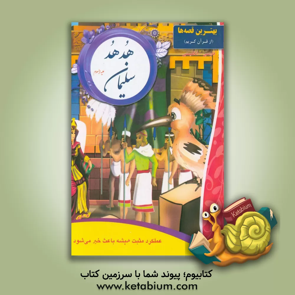 کتاب هدهد و سلیمان (ع) |اثر معصومه عابدی نیا
