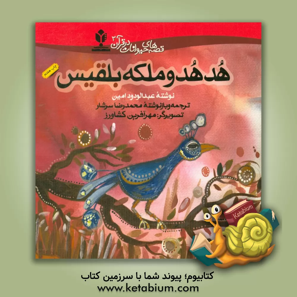 کتاب هدهد و ملکه بلقیس |اثر عبدالودود امین