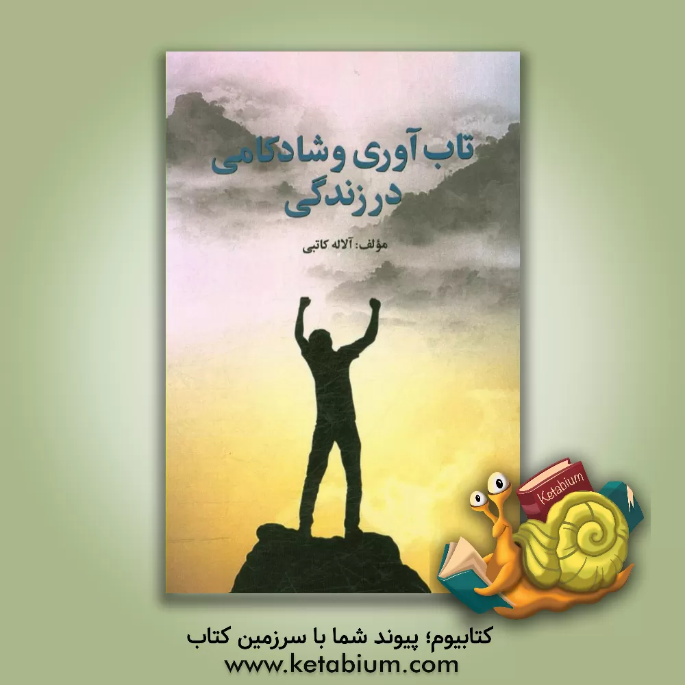 کتاب تاب آوری و شادکامی در زندگی اثر آلاله کاتبی