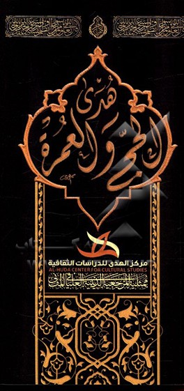 کتاب هدی الحج و العمره