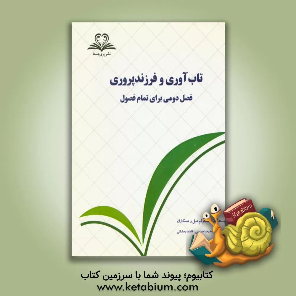 کتاب تاب آوری و فرزندپروری: فصل دومی برای تمام فصول اثر مالکوم هیل