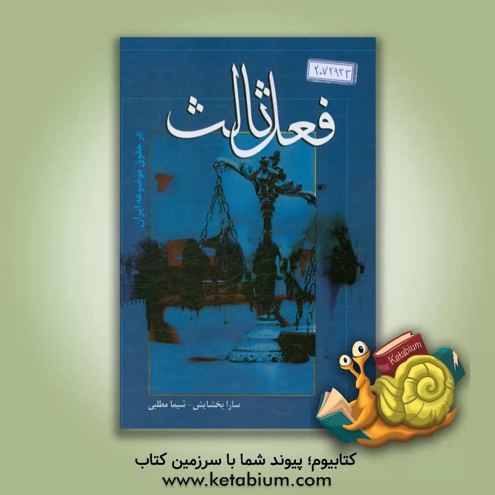 کتاب فعل ثالث در حقوق موضوعه ایران اثر سارا بخشایش