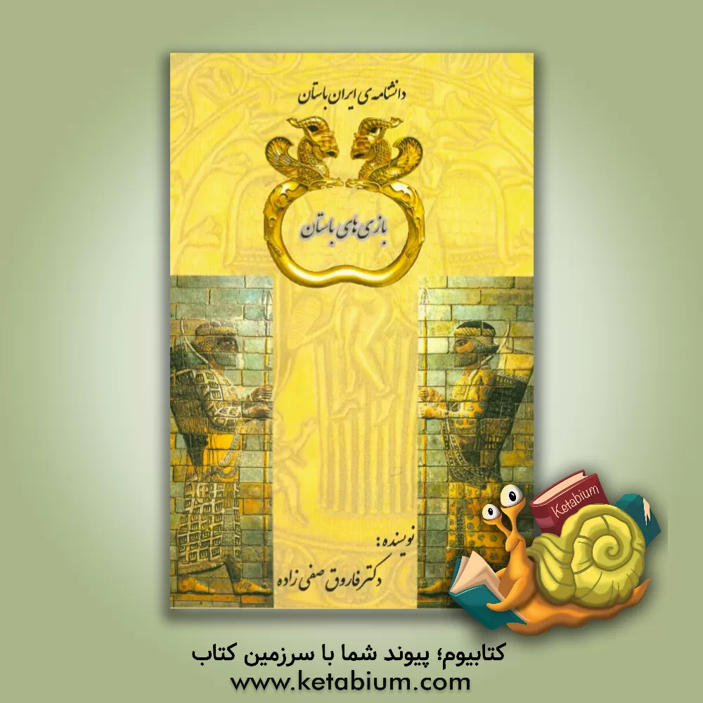 کتاب بازی های باستان اثر فاروق صفی‌زاده