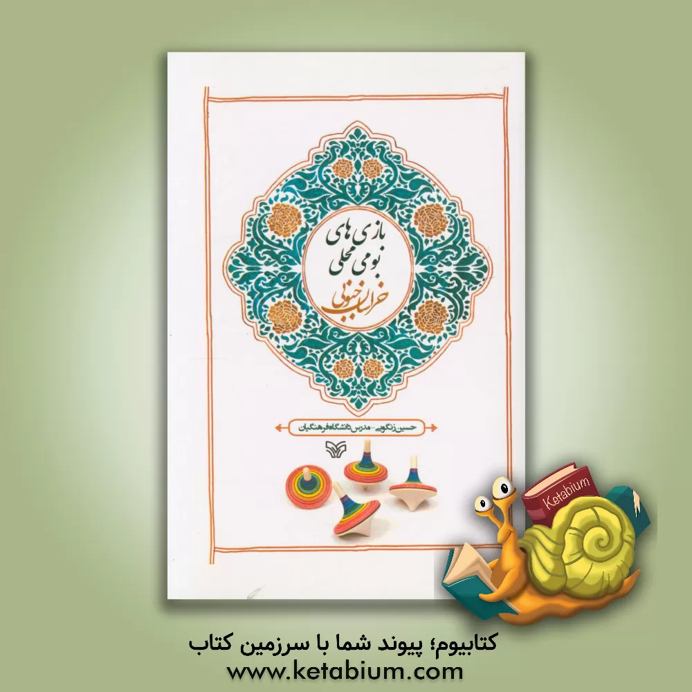 کتاب بازی های بومی محلی خراسان جنوبی اثر حسین زنگویی