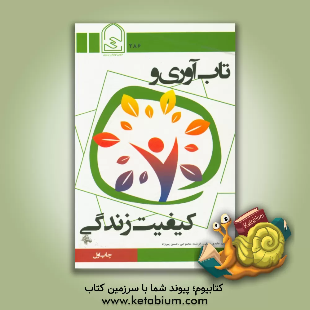 کتاب تاب آوری و کیفیت زندگی اثر حسن پیرزاد