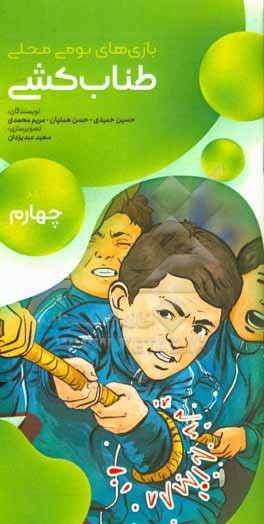 کتاب بازی های بومی محلی: طناب کشی اثر مریم محمدی