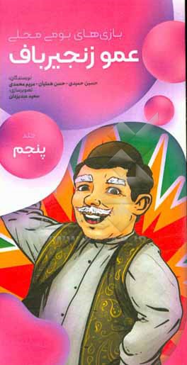 کتاب بازی های بومی محلی: عمو زنجیرباف اثر مریم محمدی