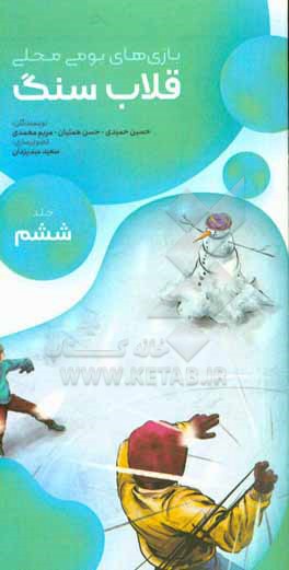 کتاب بازی های بومی محلی: قلاب سنگ اثر مریم محمدی