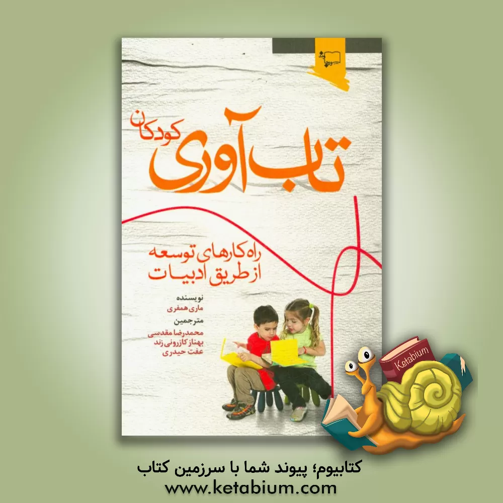 کتاب تاب آوری کودکان: راه کارهای توسعه از طریق ادبیات اثر مری هامفری