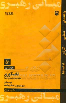کتاب تاب آوری: چگونه در دوران تغییر رشد کنیم؟ اثر مری‌لین پولی