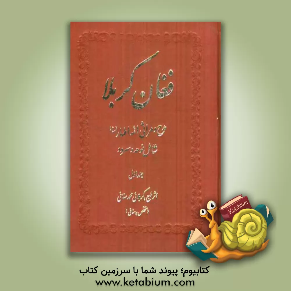 کتاب فغان کربلا: مدح و مراثی ائمه اطهار (ع) شامل نوحه و سرود اثر محمد منافی