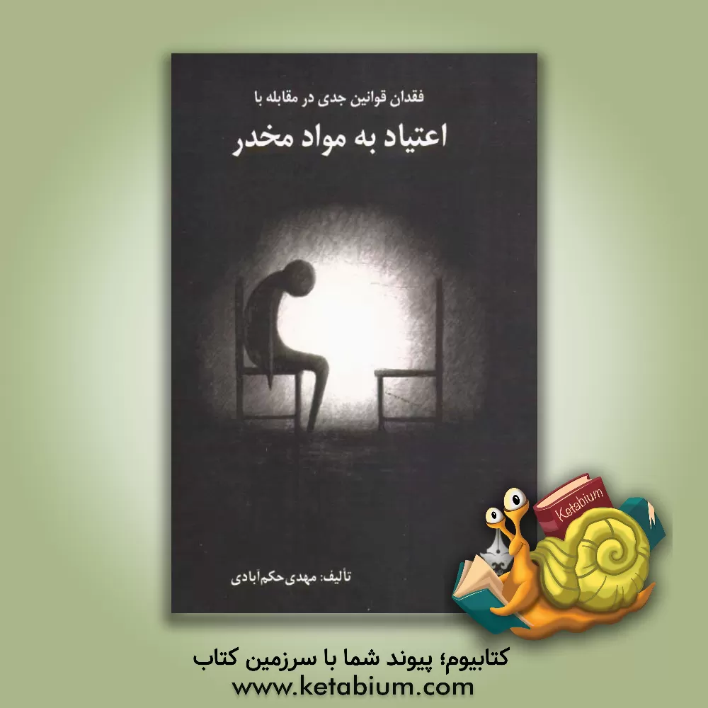 کتاب فقدان قوانین جدی در مقابله با اعتیاد به مواد مخدر اثر مهدی حکم‌آبادی