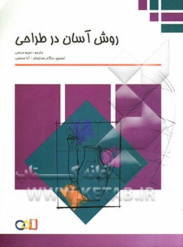 کتاب روش آسان در طراحی اثر والترتامس فاستر