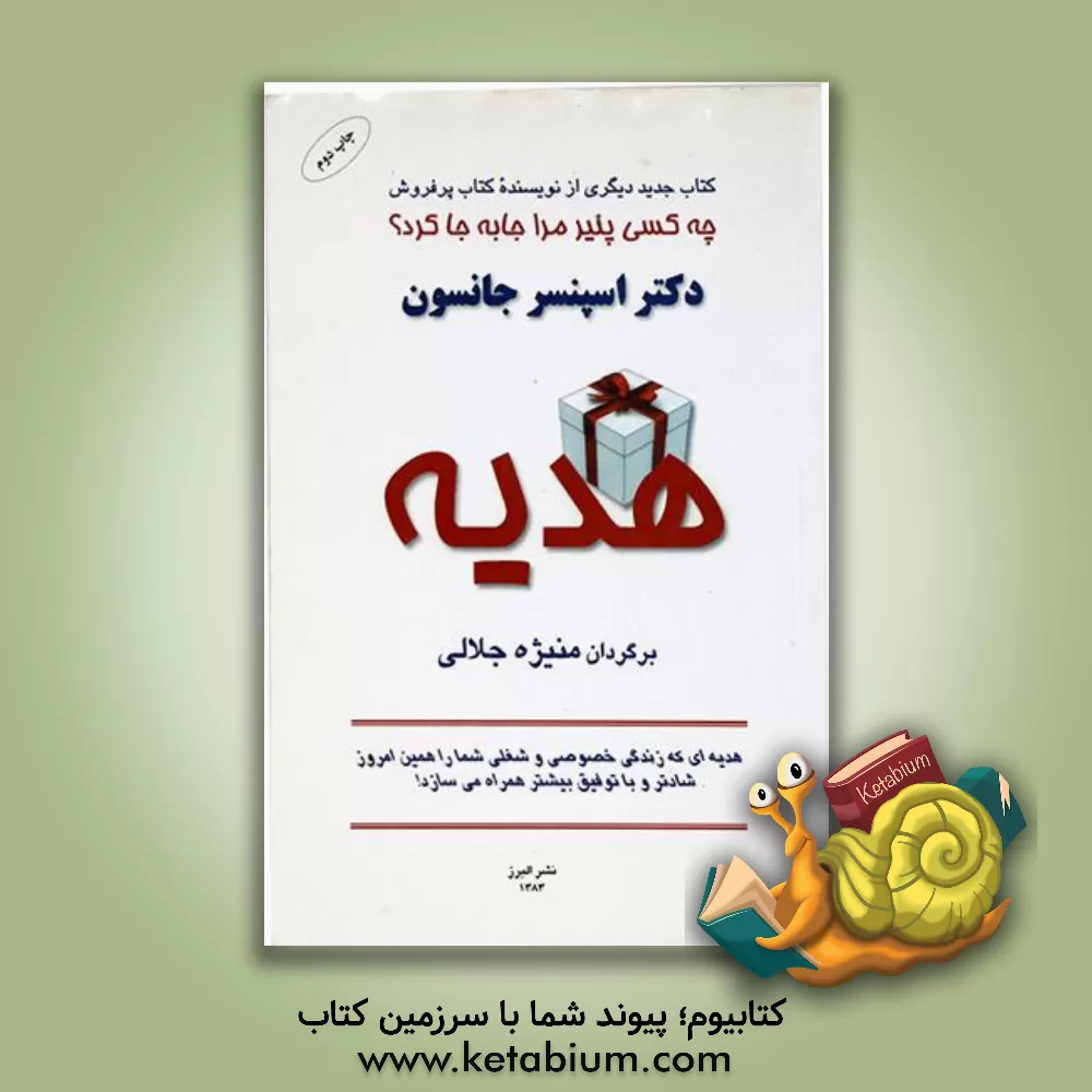 کتاب هدیه اثر اسپنسر جانسون