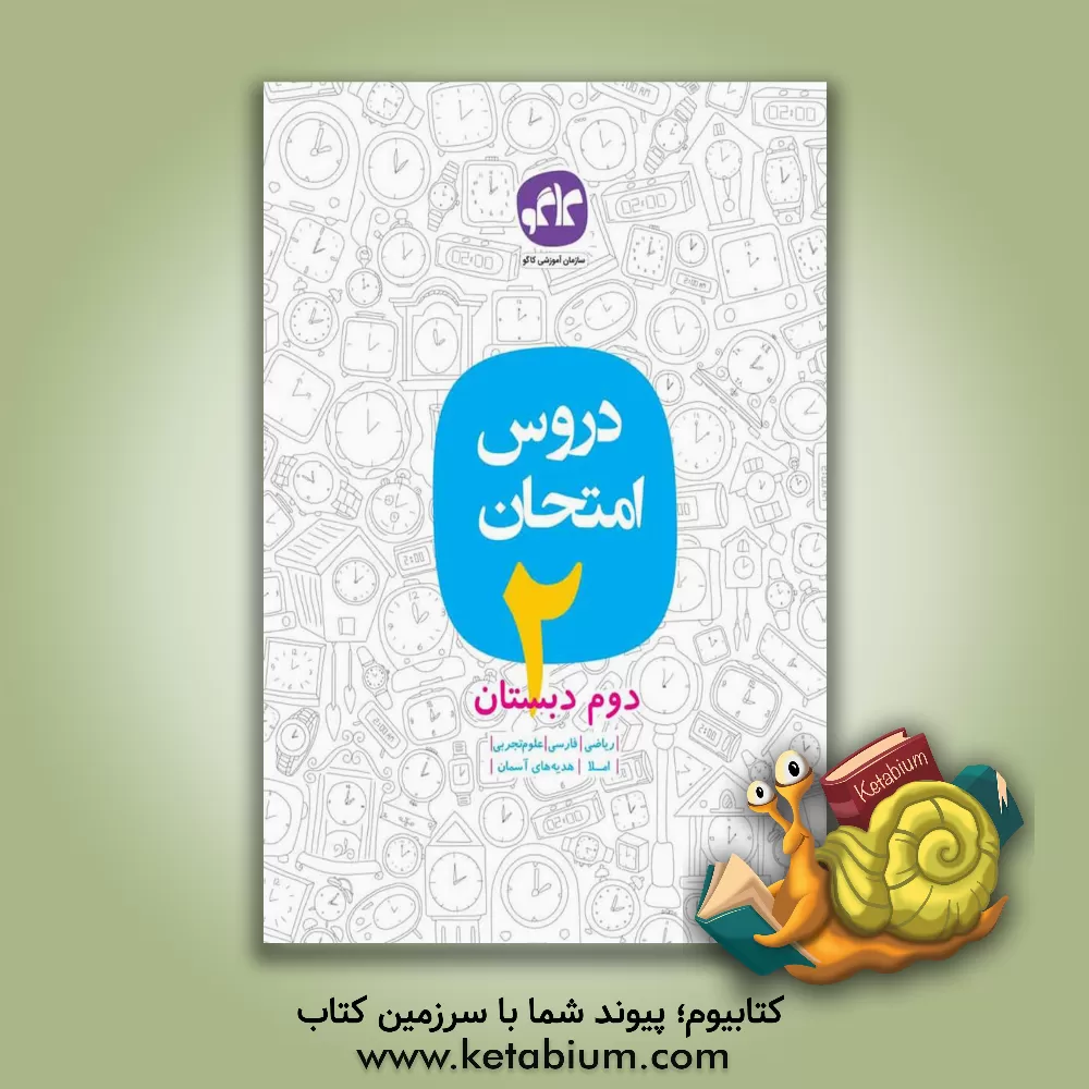 کتاب دروس امتحان اول دبستان اثر اکرم‌السادات موسوی