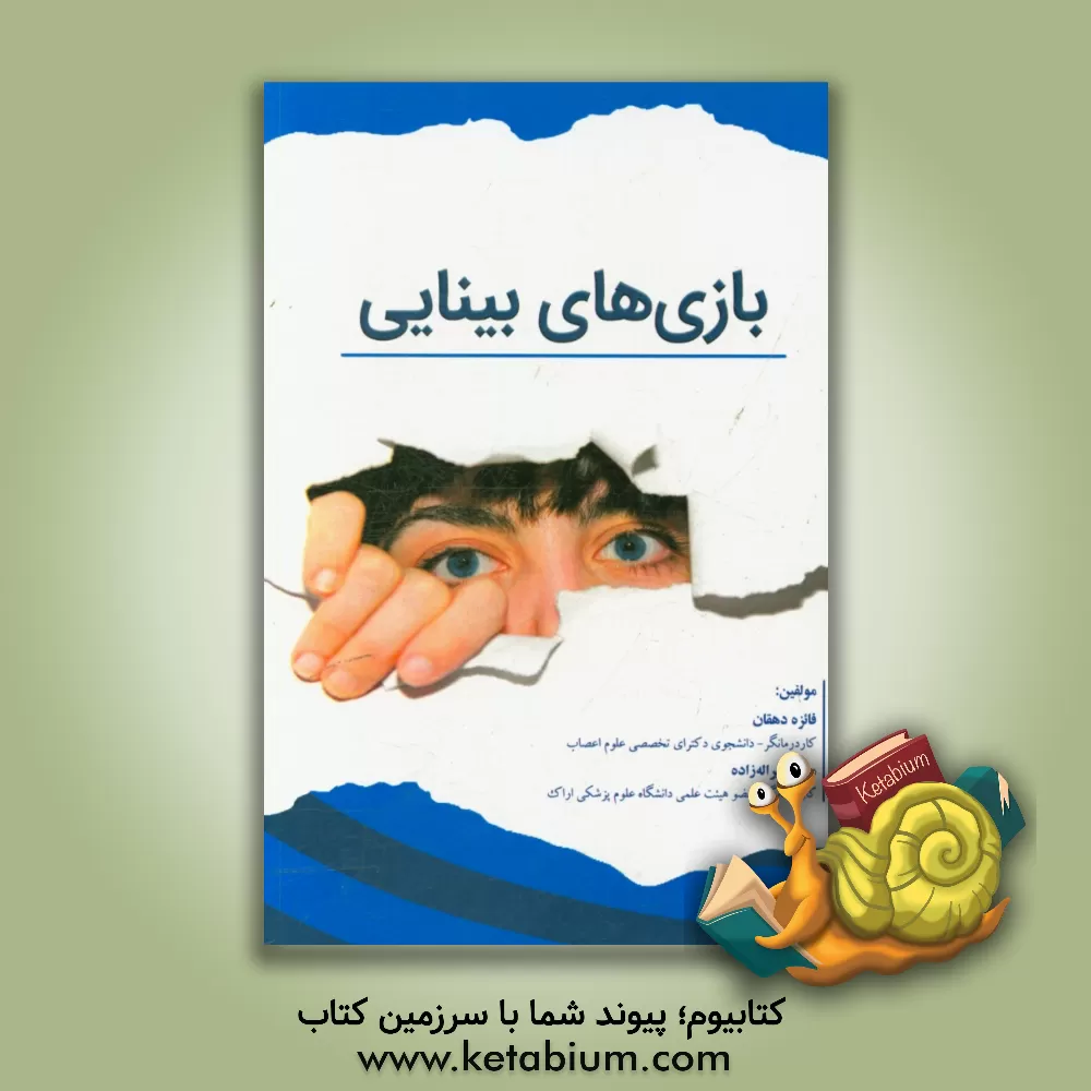 کتاب بازی های بینایی اثر فائزه دهقان