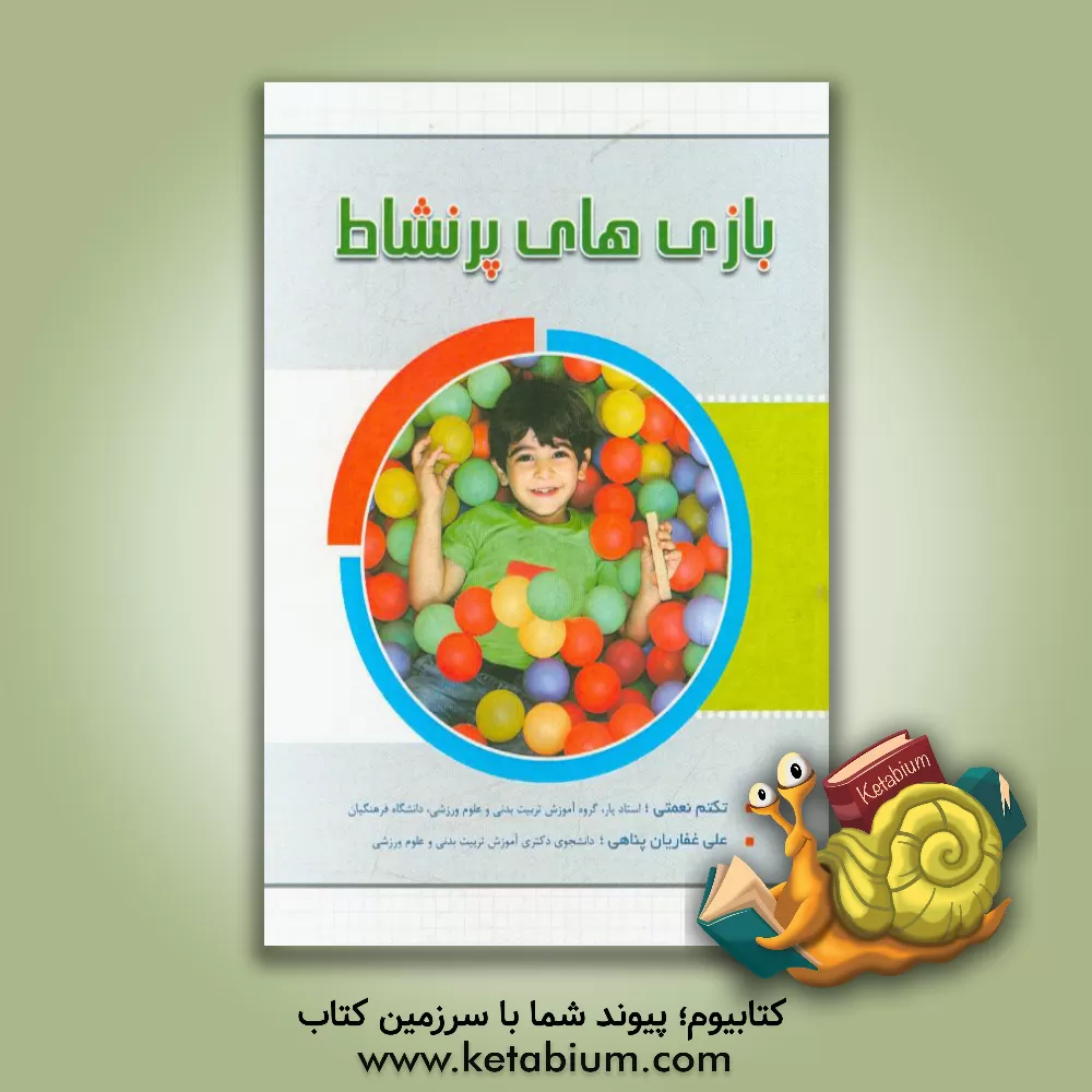 کتاب بازی های پرنشاط اثر علی غفاریان‌پناهی