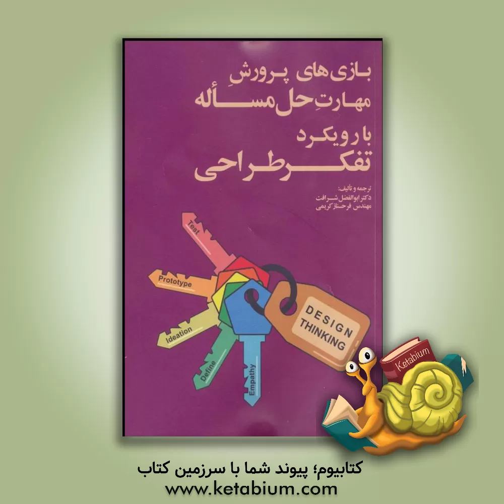 کتاب بازی های پرورش مهارت حل مساله با رویکرد تفکر طراحی اثر ابوالفضل شرافت
