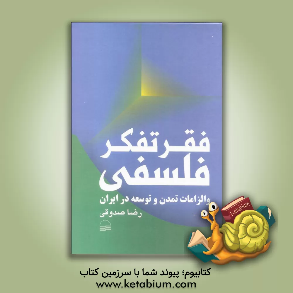 کتاب فقر تفکر فلسفی و الزامات تمدن و توسعه در ایران اثر رضا صدوقی