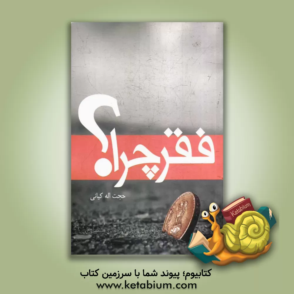 کتاب فقر چرا؟ اثر حجت‌الله کیانی