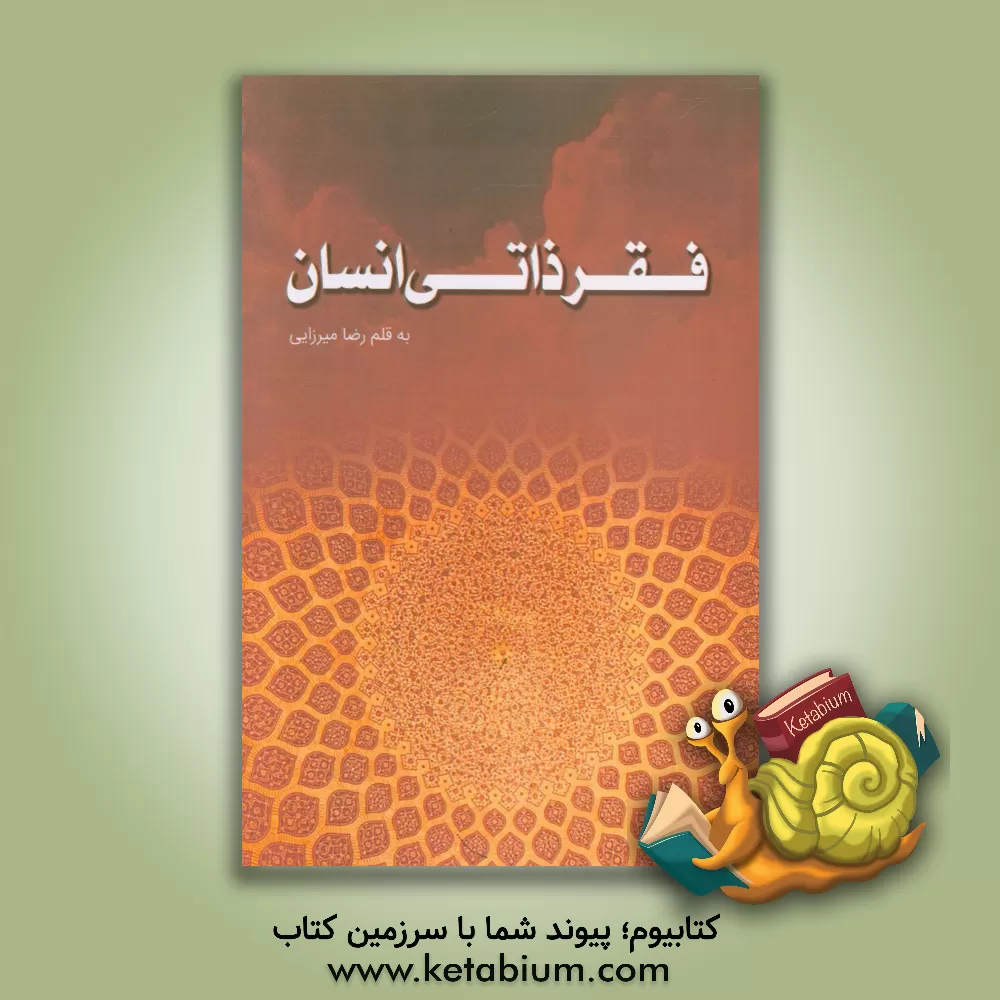 کتاب فقر ذاتی انسان اثر رضا میرزایی