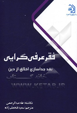 کتاب فقر عرب گرایی نقد جداسازی اخلاق از دین |اثر طه عبدالرحمن