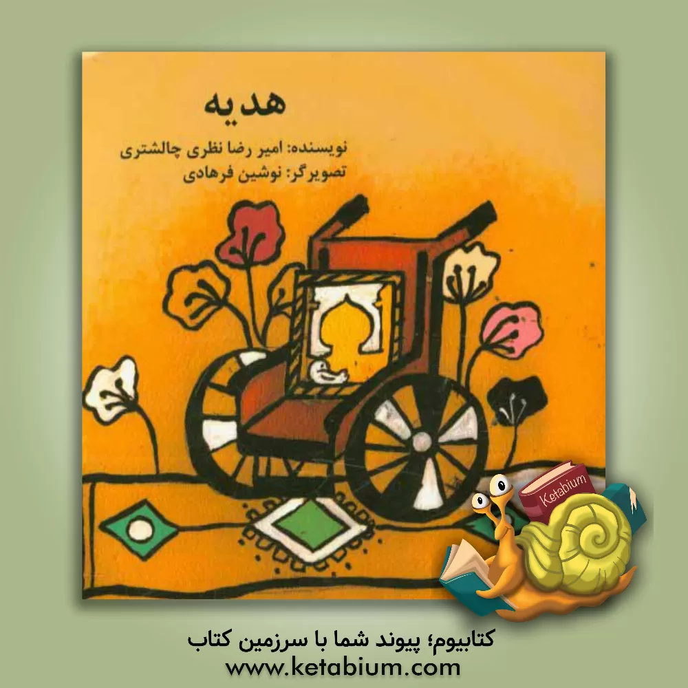 کتاب هدیه اثر امیررضا نظری‌چالشتری