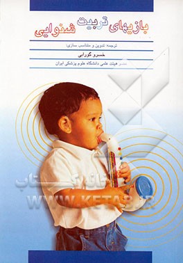 کتاب بازی های تربیت شنوایی اثر ادگار لوئل